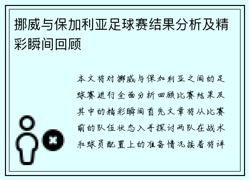 挪威与保加利亚足球赛结果分析及精彩瞬间回顾