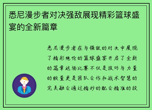 悉尼漫步者对决强敌展现精彩篮球盛宴的全新篇章