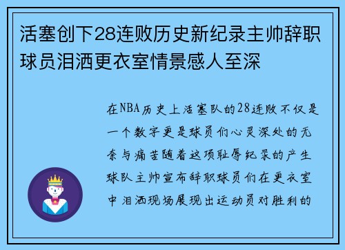 活塞创下28连败历史新纪录主帅辞职球员泪洒更衣室情景感人至深