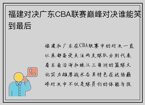 福建对决广东CBA联赛巅峰对决谁能笑到最后