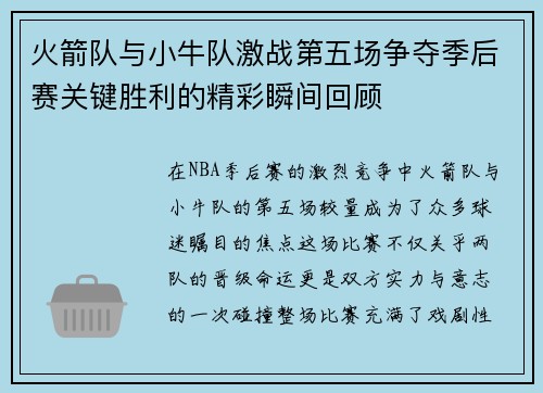 火箭队与小牛队激战第五场争夺季后赛关键胜利的精彩瞬间回顾