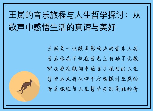 王岚的音乐旅程与人生哲学探讨：从歌声中感悟生活的真谛与美好