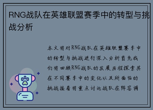 RNG战队在英雄联盟赛季中的转型与挑战分析
