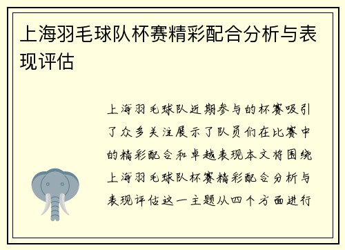 上海羽毛球队杯赛精彩配合分析与表现评估