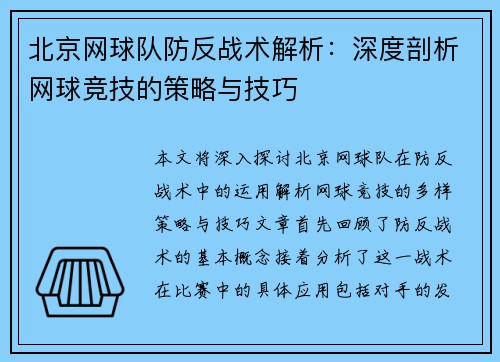 北京网球队防反战术解析：深度剖析网球竞技的策略与技巧