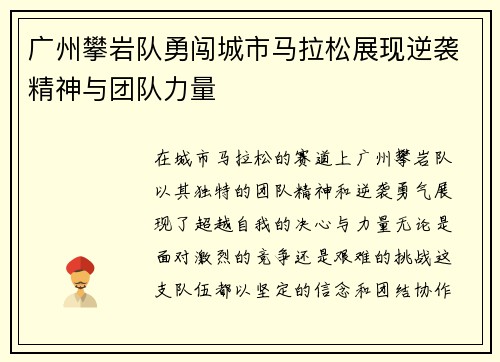 广州攀岩队勇闯城市马拉松展现逆袭精神与团队力量