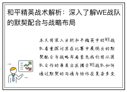和平精英战术解析：深入了解WE战队的默契配合与战略布局