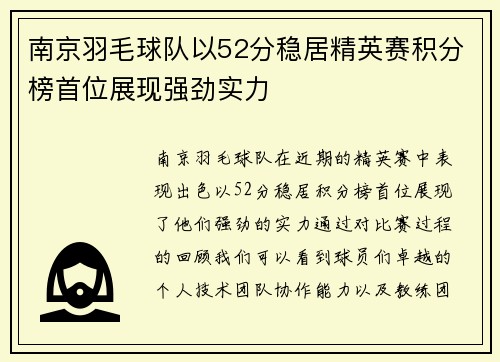 南京羽毛球队以52分稳居精英赛积分榜首位展现强劲实力