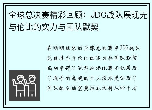 全球总决赛精彩回顾：JDG战队展现无与伦比的实力与团队默契