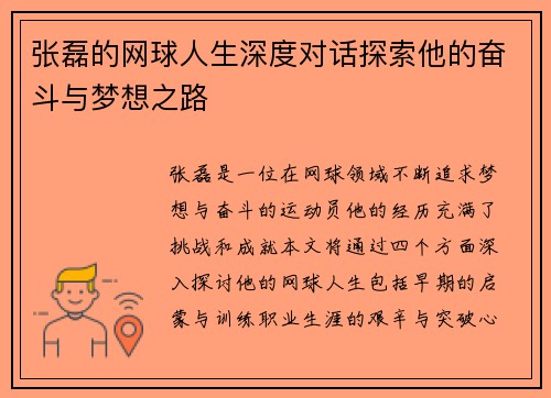 张磊的网球人生深度对话探索他的奋斗与梦想之路