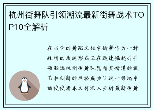 杭州街舞队引领潮流最新街舞战术TOP10全解析