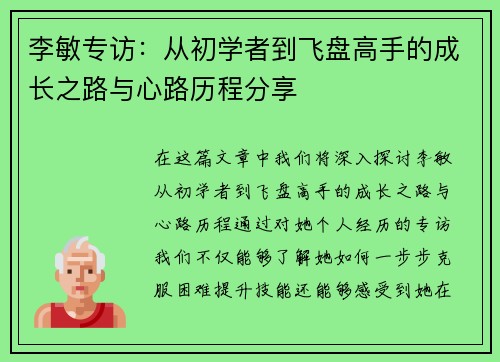 李敏专访：从初学者到飞盘高手的成长之路与心路历程分享