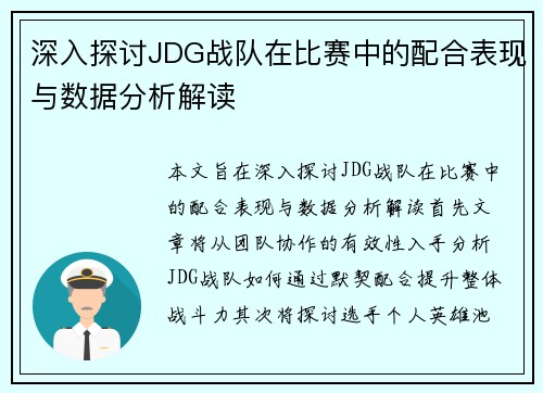 深入探讨JDG战队在比赛中的配合表现与数据分析解读