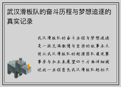 武汉滑板队的奋斗历程与梦想追逐的真实记录