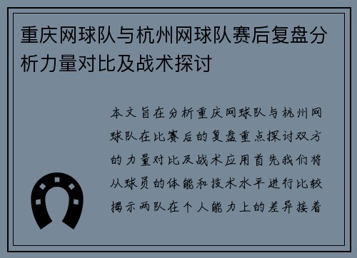 重庆网球队与杭州网球队赛后复盘分析力量对比及战术探讨