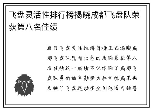 飞盘灵活性排行榜揭晓成都飞盘队荣获第八名佳绩