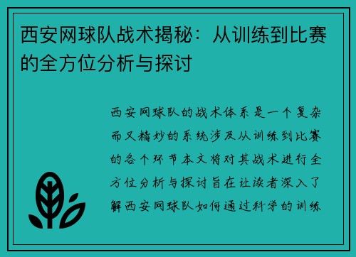 西安网球队战术揭秘：从训练到比赛的全方位分析与探讨