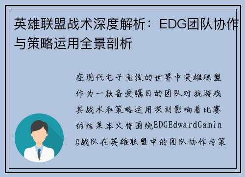 英雄联盟战术深度解析：EDG团队协作与策略运用全景剖析