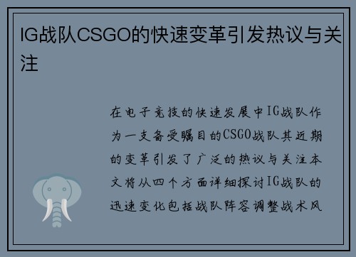 IG战队CSGO的快速变革引发热议与关注