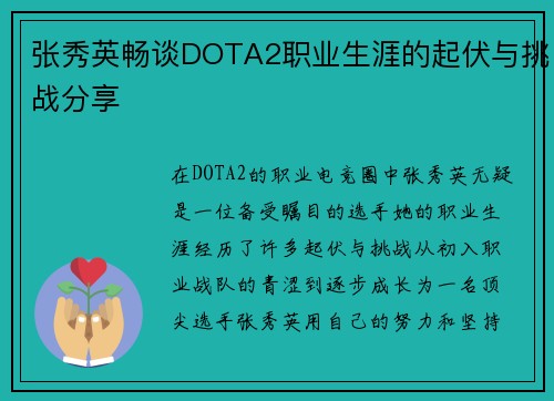 张秀英畅谈DOTA2职业生涯的起伏与挑战分享