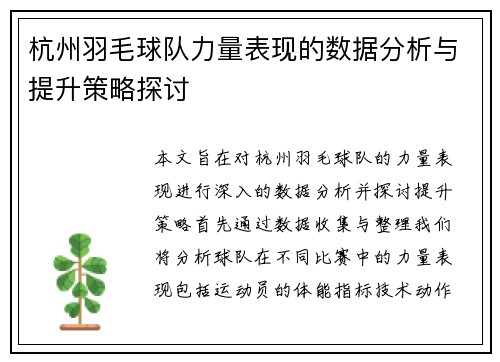 杭州羽毛球队力量表现的数据分析与提升策略探讨