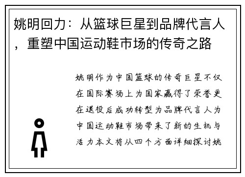 姚明回力：从篮球巨星到品牌代言人，重塑中国运动鞋市场的传奇之路