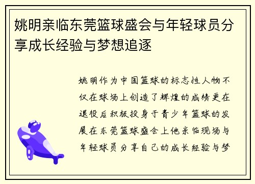 姚明亲临东莞篮球盛会与年轻球员分享成长经验与梦想追逐