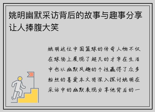 姚明幽默采访背后的故事与趣事分享让人捧腹大笑