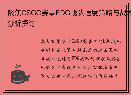 聚焦CSGO赛事EDG战队速度策略与战术分析探讨