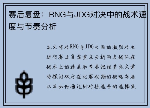 赛后复盘：RNG与JDG对决中的战术速度与节奏分析