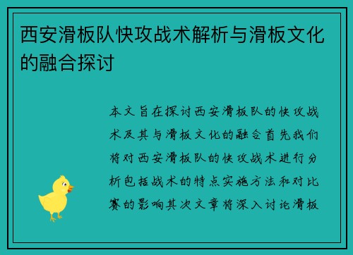 西安滑板队快攻战术解析与滑板文化的融合探讨