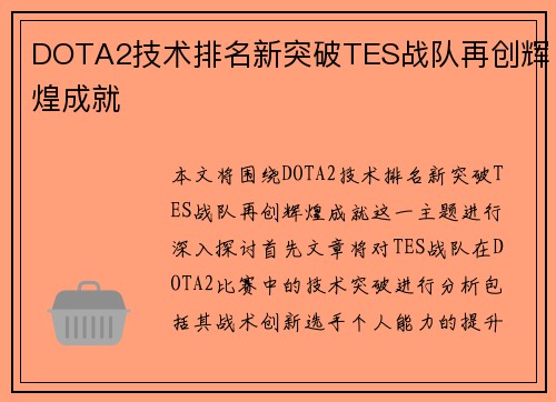 DOTA2技术排名新突破TES战队再创辉煌成就