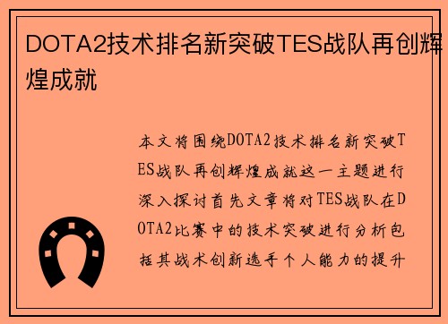 DOTA2技术排名新突破TES战队再创辉煌成就