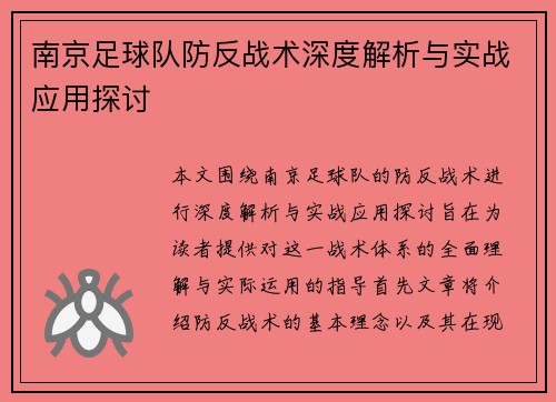 南京足球队防反战术深度解析与实战应用探讨