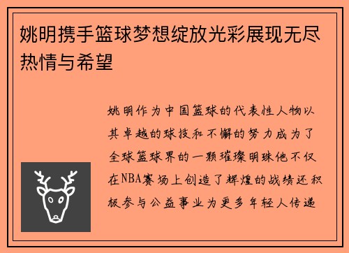 姚明携手篮球梦想绽放光彩展现无尽热情与希望