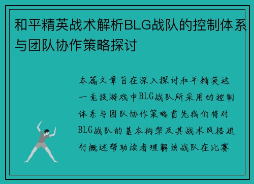 和平精英战术解析BLG战队的控制体系与团队协作策略探讨