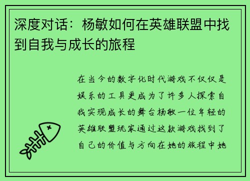 深度对话：杨敏如何在英雄联盟中找到自我与成长的旅程