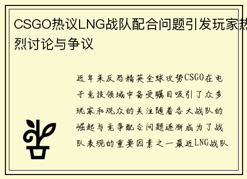 CSGO热议LNG战队配合问题引发玩家热烈讨论与争议