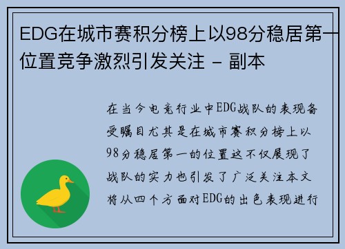 EDG在城市赛积分榜上以98分稳居第一位置竞争激烈引发关注 - 副本