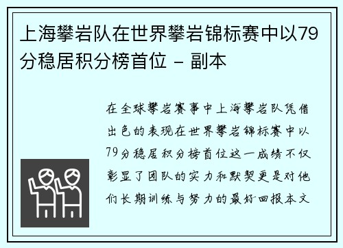 上海攀岩队在世界攀岩锦标赛中以79分稳居积分榜首位 - 副本