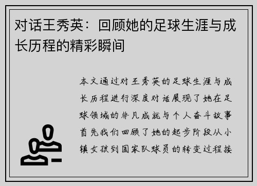 对话王秀英：回顾她的足球生涯与成长历程的精彩瞬间