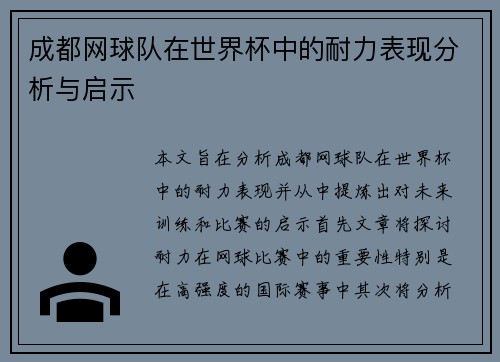 成都网球队在世界杯中的耐力表现分析与启示