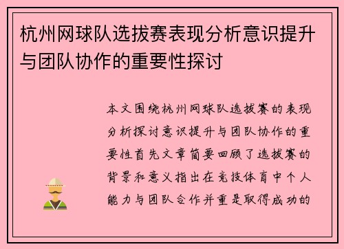 杭州网球队选拔赛表现分析意识提升与团队协作的重要性探讨