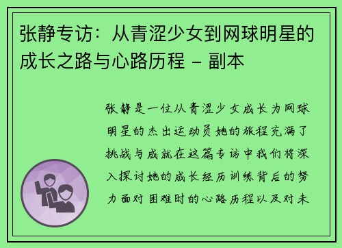 张静专访：从青涩少女到网球明星的成长之路与心路历程 - 副本