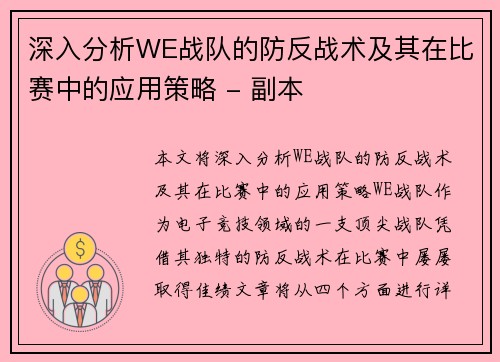 深入分析WE战队的防反战术及其在比赛中的应用策略 - 副本
