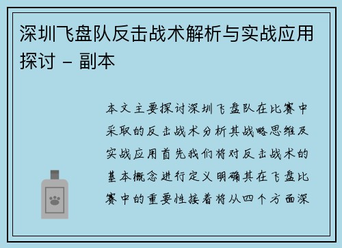 深圳飞盘队反击战术解析与实战应用探讨 - 副本