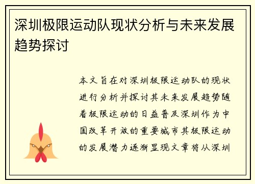 深圳极限运动队现状分析与未来发展趋势探讨