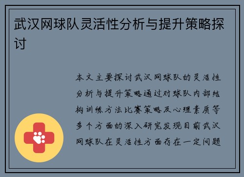 武汉网球队灵活性分析与提升策略探讨