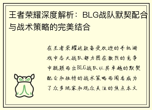 王者荣耀深度解析：BLG战队默契配合与战术策略的完美结合