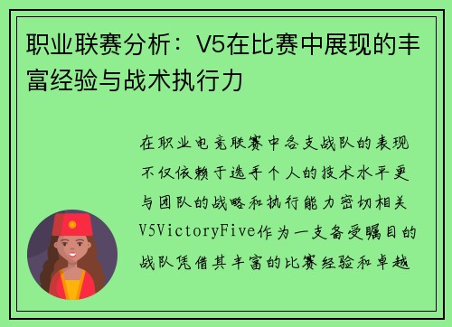 职业联赛分析：V5在比赛中展现的丰富经验与战术执行力